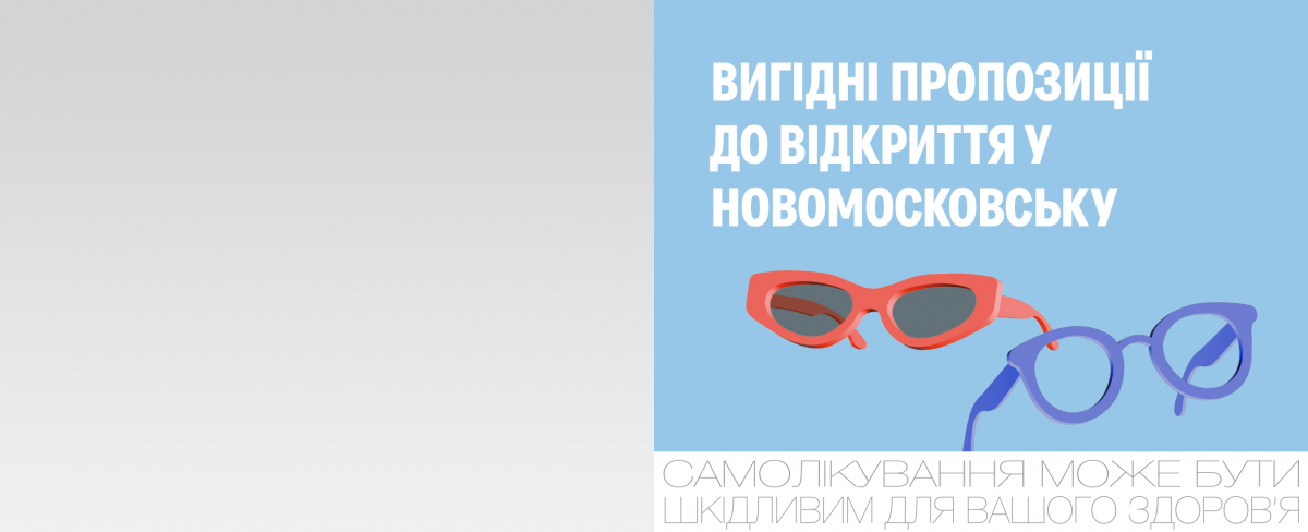 Акції до відкриття у Новомосковську