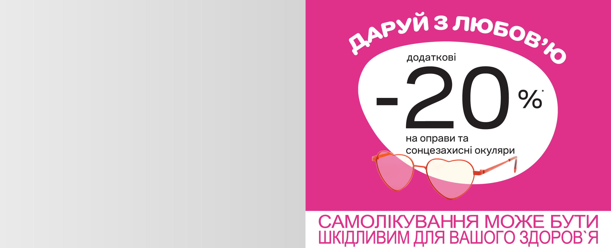 Еще -20% на ассортимент оправ и очков