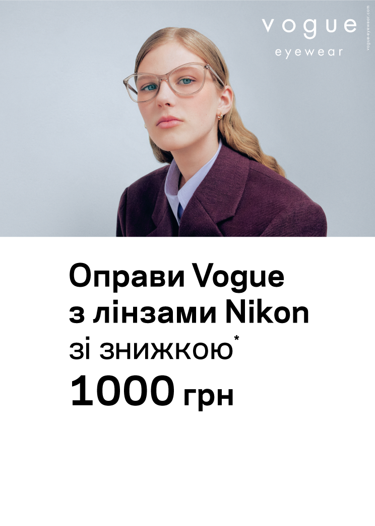 Акція 1000 грн Vogue + лінзи