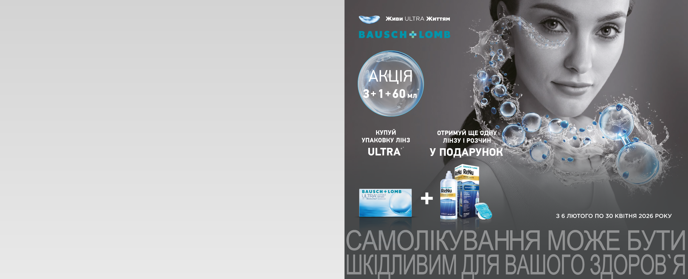 Лінза та розчин ReNu Advanced у подарунок* до ULTRA