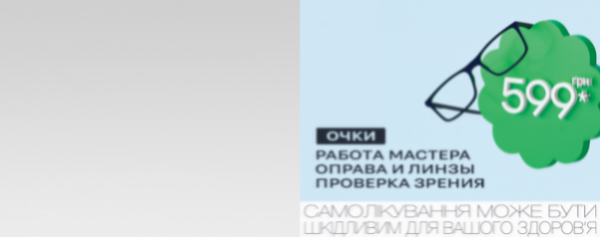 Очки за 599 грн*: действует пакетное предложение