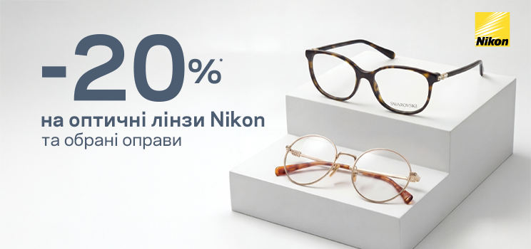 -20% окуляри з Нікон