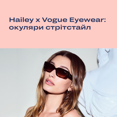 Колекція Hailey х Vogue Eyewear — у Люксоптиці
