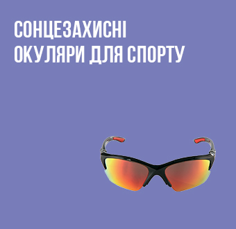 Як вибрати сонцезахисні окуляри для спорту