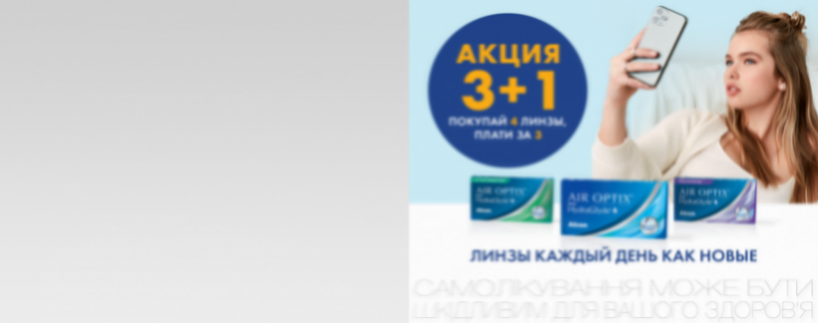 Покупайте 4 линзы, платите за 3* — акция на Air Optix™