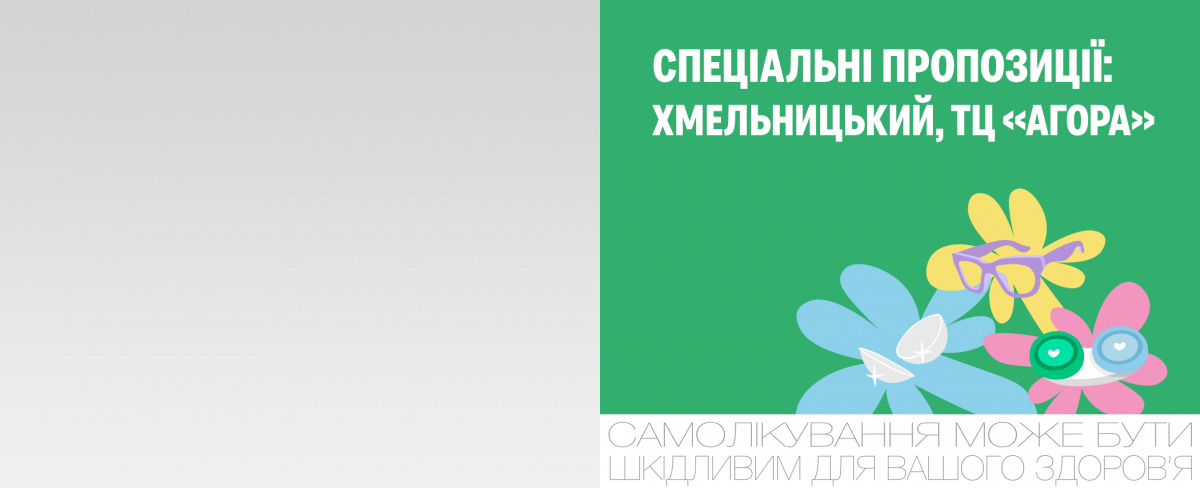 Нова Люксоптика та акції в Хмельницькому