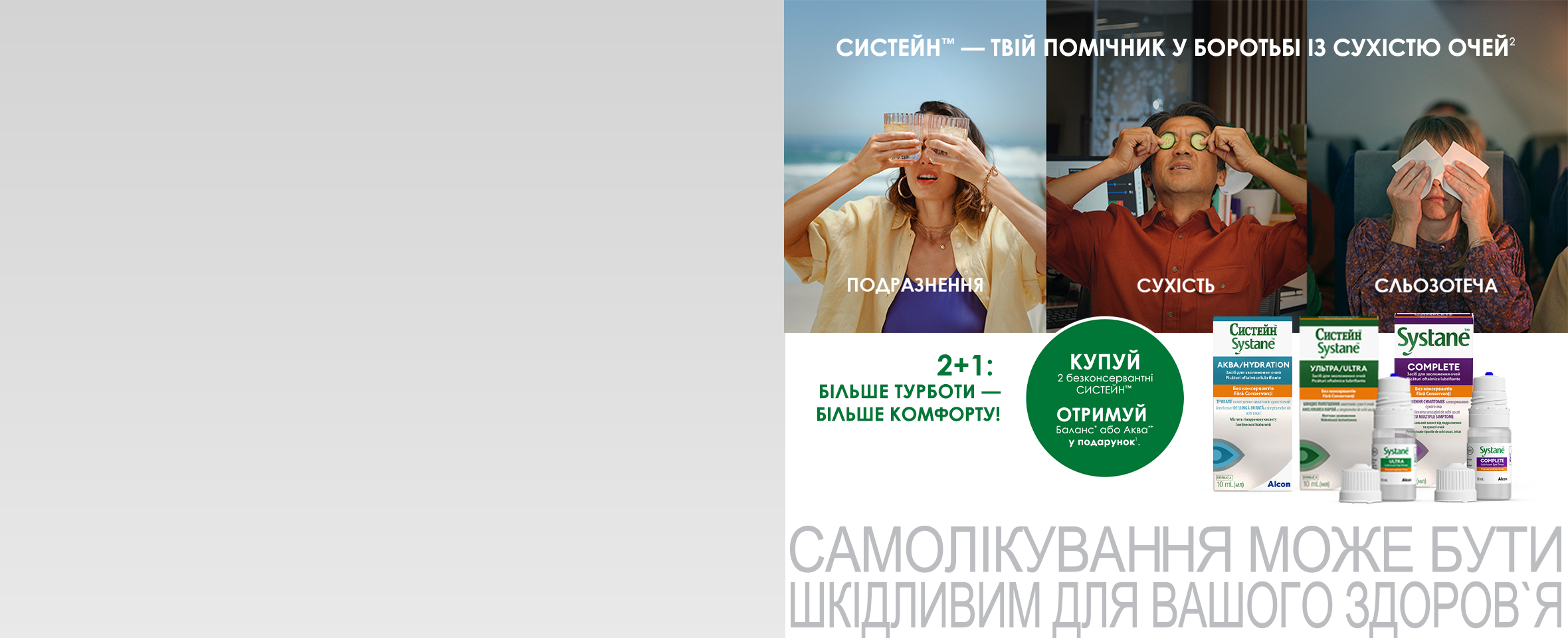 Акція 2+1 на зволожувальні краплі від Alcon
