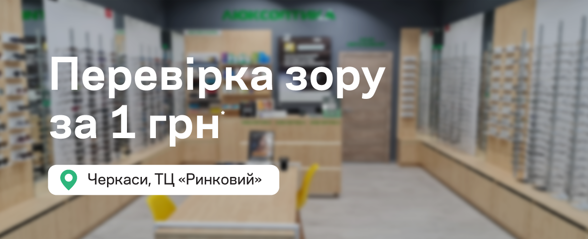 Люксоптика у ТЦ «Ринковий»: діють акції