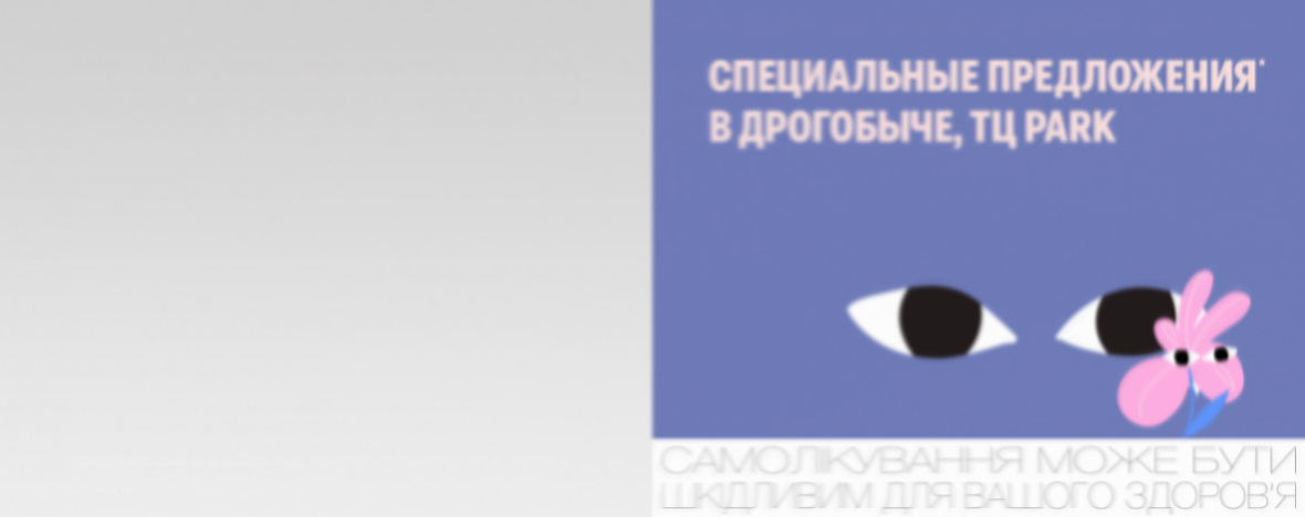 Выгодные предложения к открытию в Дрогобыче