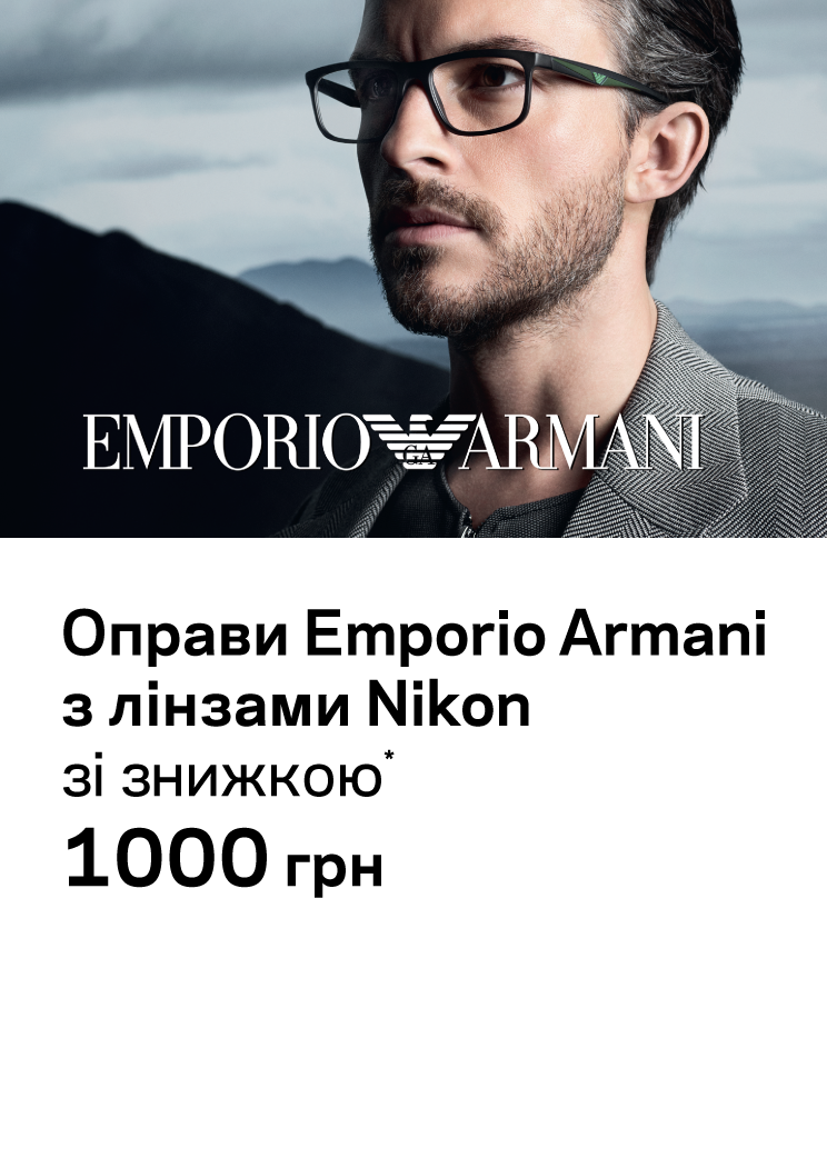 Акція 1000 грн Armani + лінзи