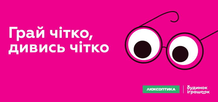 Люксоптика і «Будинок Іграшок»: акція-колаборація
