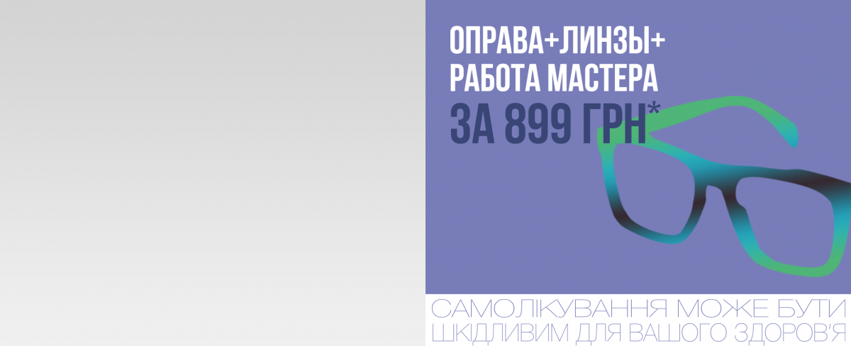 Новенькие очки — за 899 грн