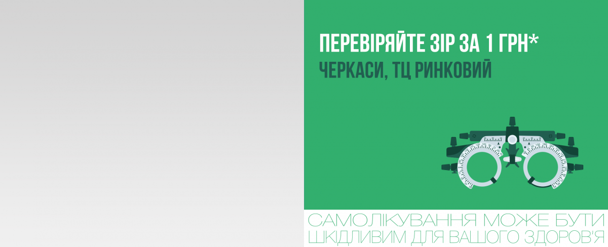 Черкаси, ТЦ Ринковий: спеціальна пропозиція до відкриття оптики