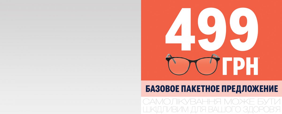 Очки за 499 грн*: базовое пакетное предложение Люксоптики