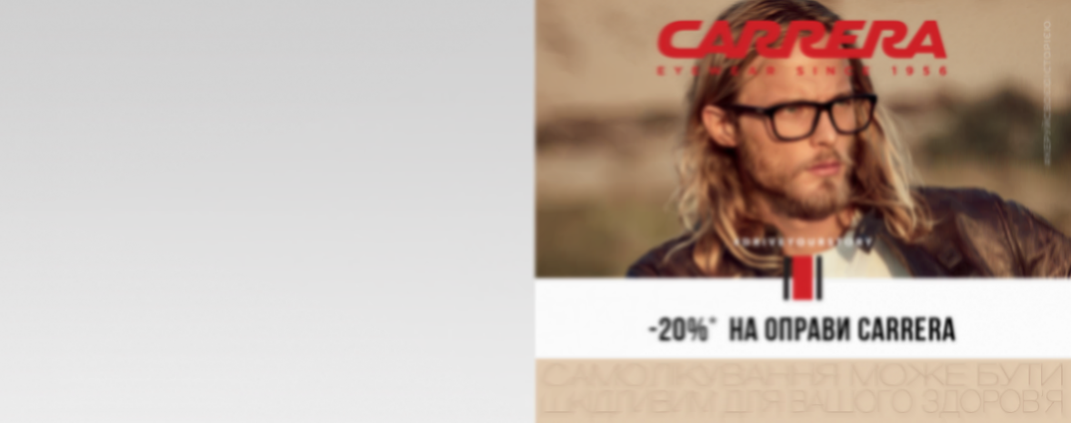 -20%* на оправи Carrera