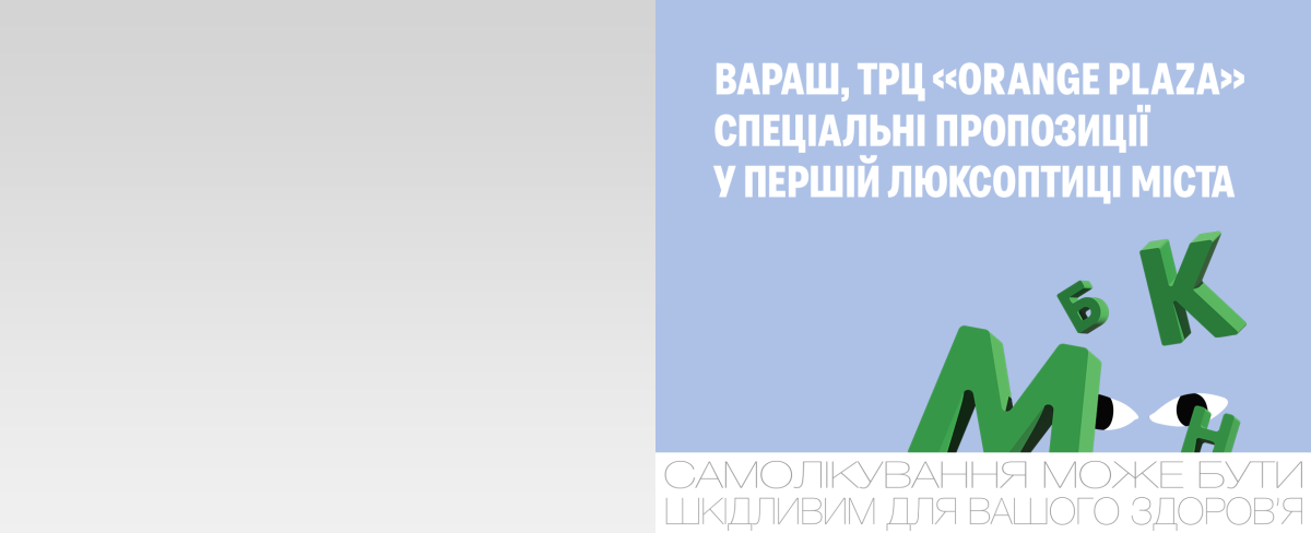 Акции к открытию новой оптики в Вараше