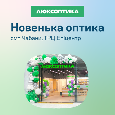 Перша Люксоптика у Чабанах