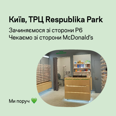 Одна Люксоптика у ТРЦ Respublika Park зачиняється, інша – чекає на вас