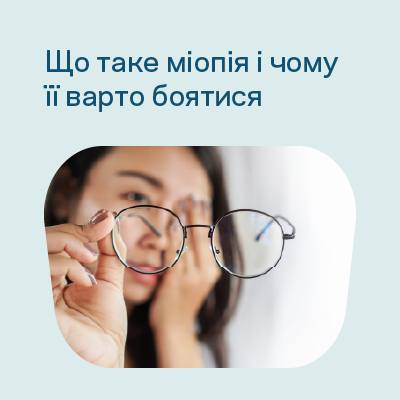 Міопія та її вплив на здоров'я зору наступних поколінь
