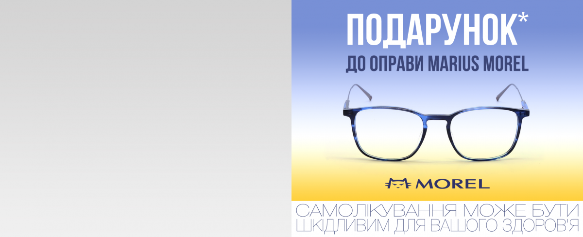 Cleaning Set в подарунок* до оправи Marius Morel