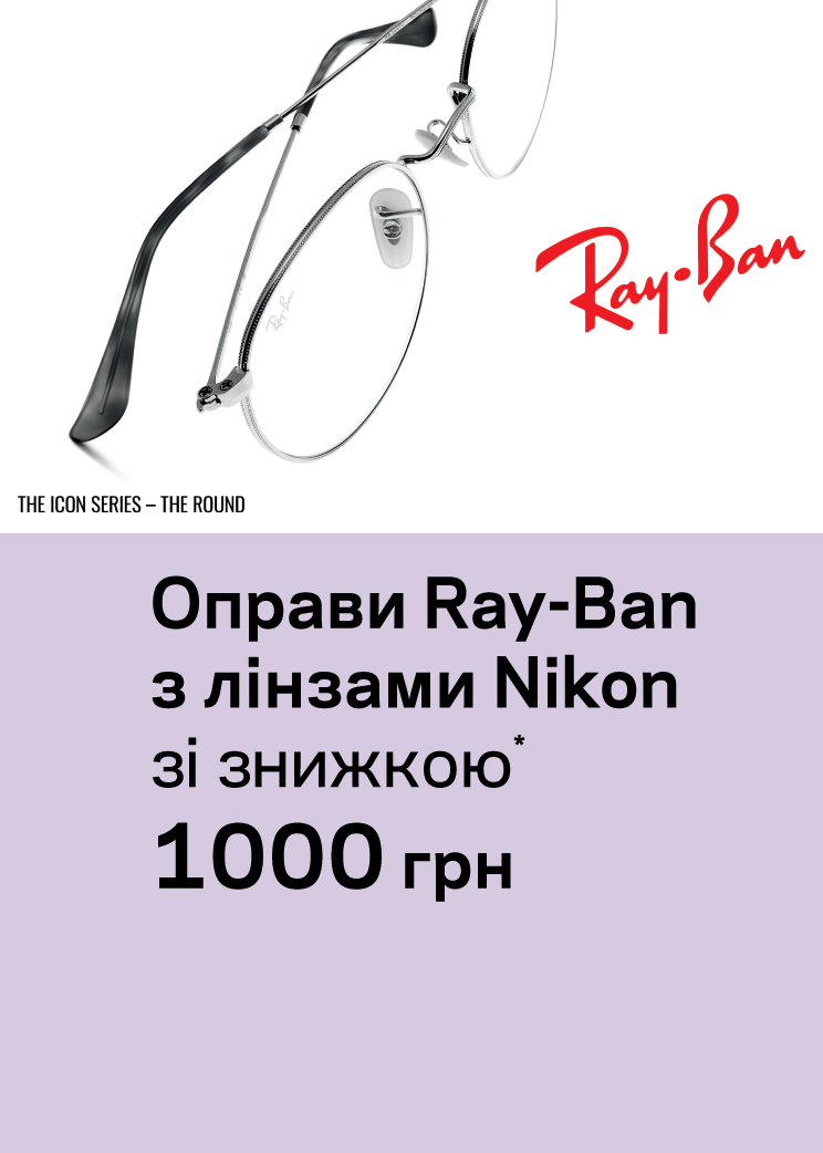 Акція 1000 грн Ray-Ban + лінзи