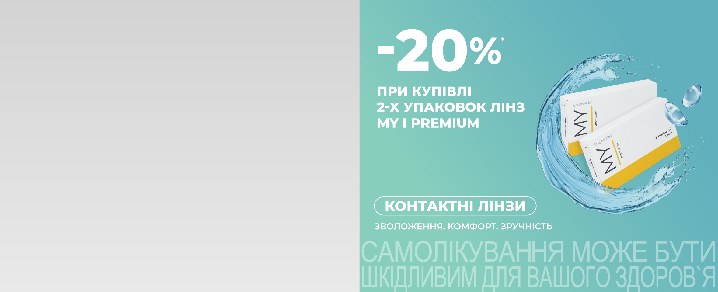 По 2 упаковки вигідніше! Купуйте MY I Premium зі знижкою 20%*