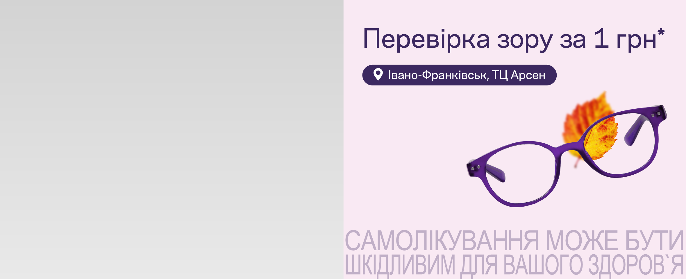 Івано-Франківськ, ТЦ Арсен: перевіряйте зір за 1 грн*