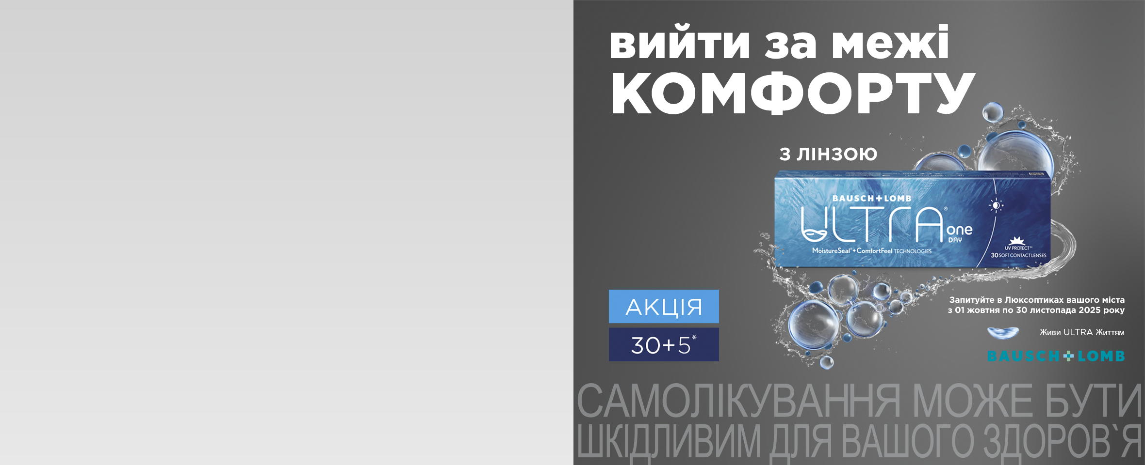 Акция 30+5 на линзы Bausch+Lomb Ultra ONE Day