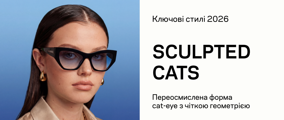 Ера виразної елегантності: стиль Sculpted Cats
