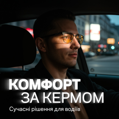 Окуляри для водіння: комфорт та чіткий зір за кермом