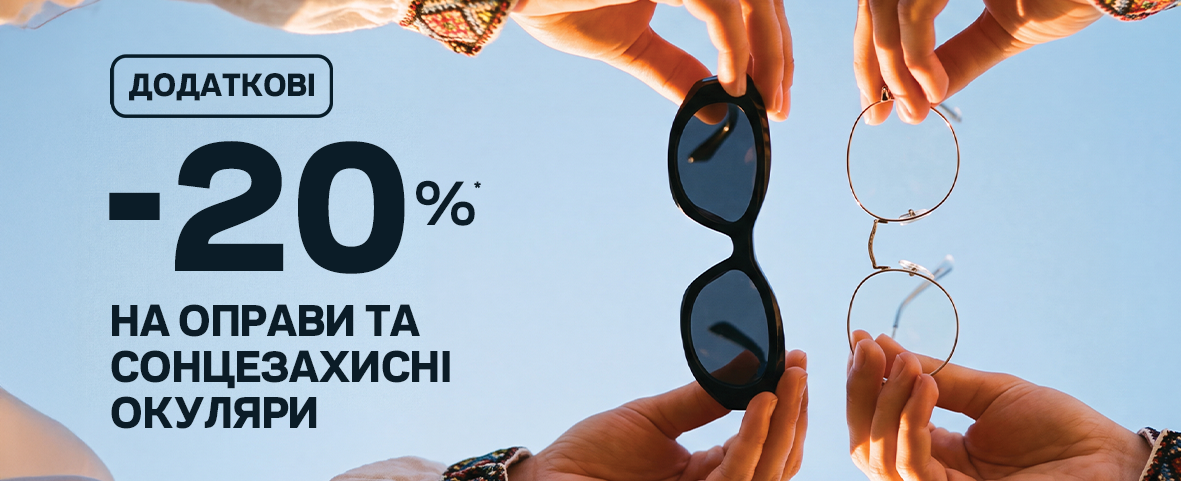 SALE до Дня Незалежності: ще -20%* на всі окуляри SALE до Дня Незалежності: ще -20%* на всі окуляри