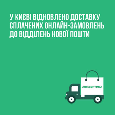 Люксоптика возобновляет доставку оплаченных онлайн-заказов по Киеву 