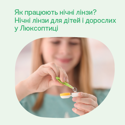 Як працюють нічні лінзи? Все, що варто знати про ортокератологію