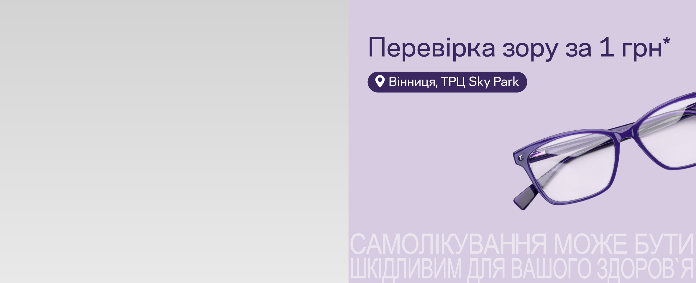 Оновлена оптика та акції у Вінниці, ТРЦ Sky Park
