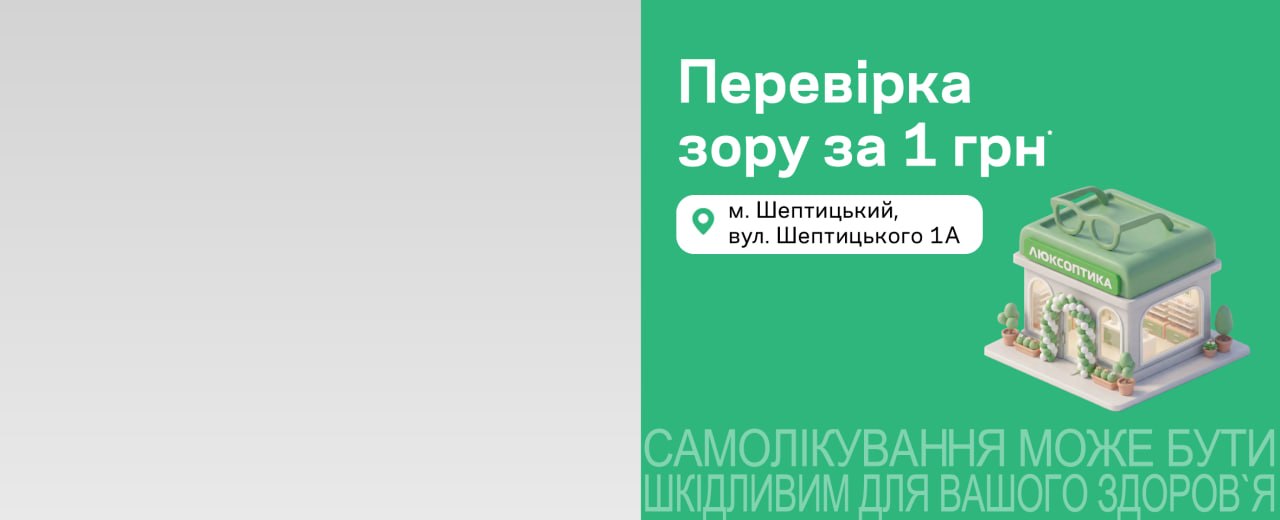 Шептицький: запрошуємо до нової Люксоптики