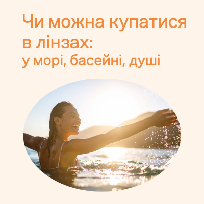 Можно ли купаться в линзах: в море, бассейне, душе
