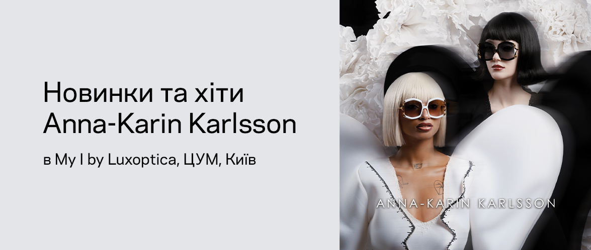 Anna-Karin Karlsson: окуляри як витвір мистецтва 
