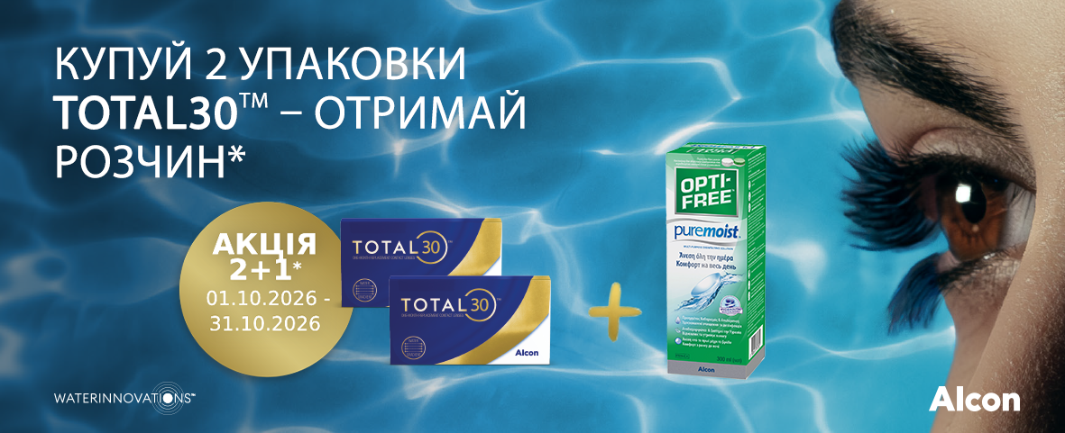 По 2 упаковки вигідніше: до лінз Total 30 даруємо* розчин По 2 упаковки вигідніше: до лінз Total 30 даруємо* розчин