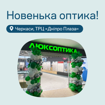 Відкриття у Черкасах: найбільша Люксоптика міста