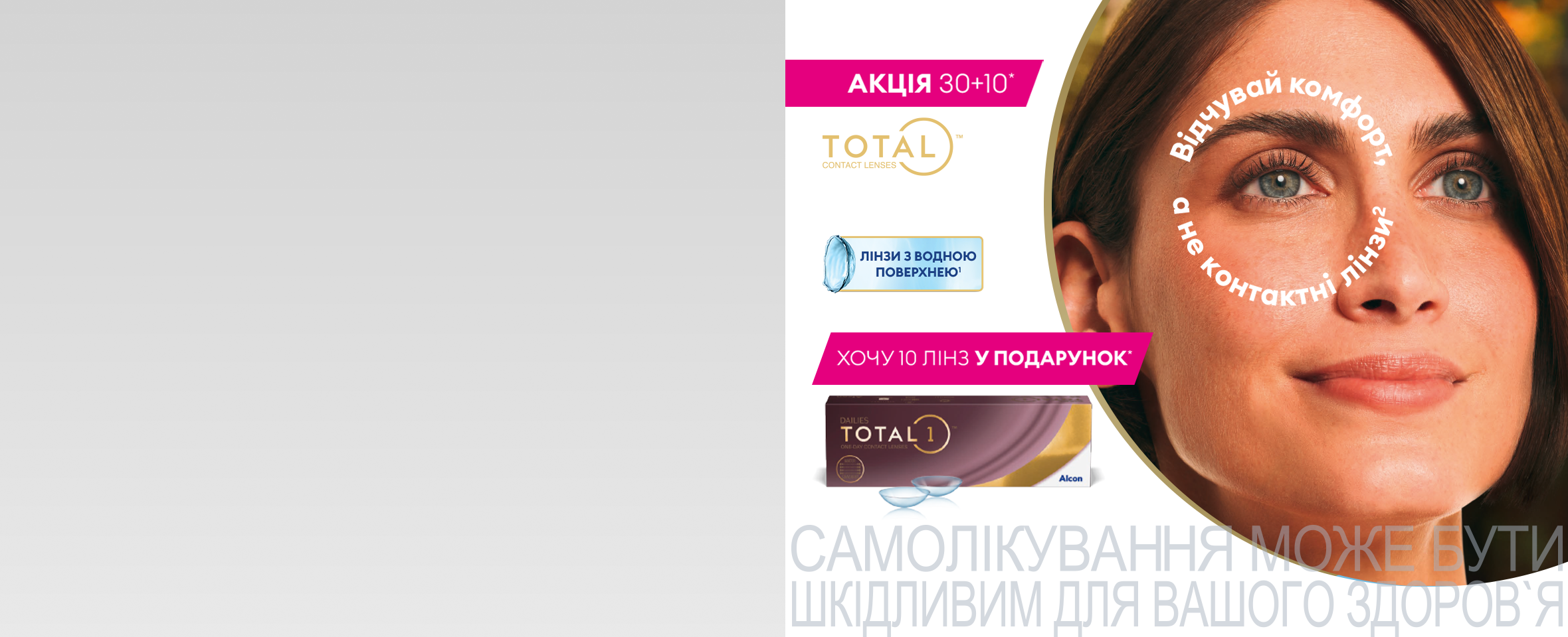 Купуйте 40 лінз Dailies Total 1, а сплачуйте лише за 30*