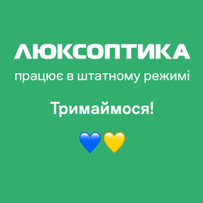 Люксоптика працює у штатному режимі