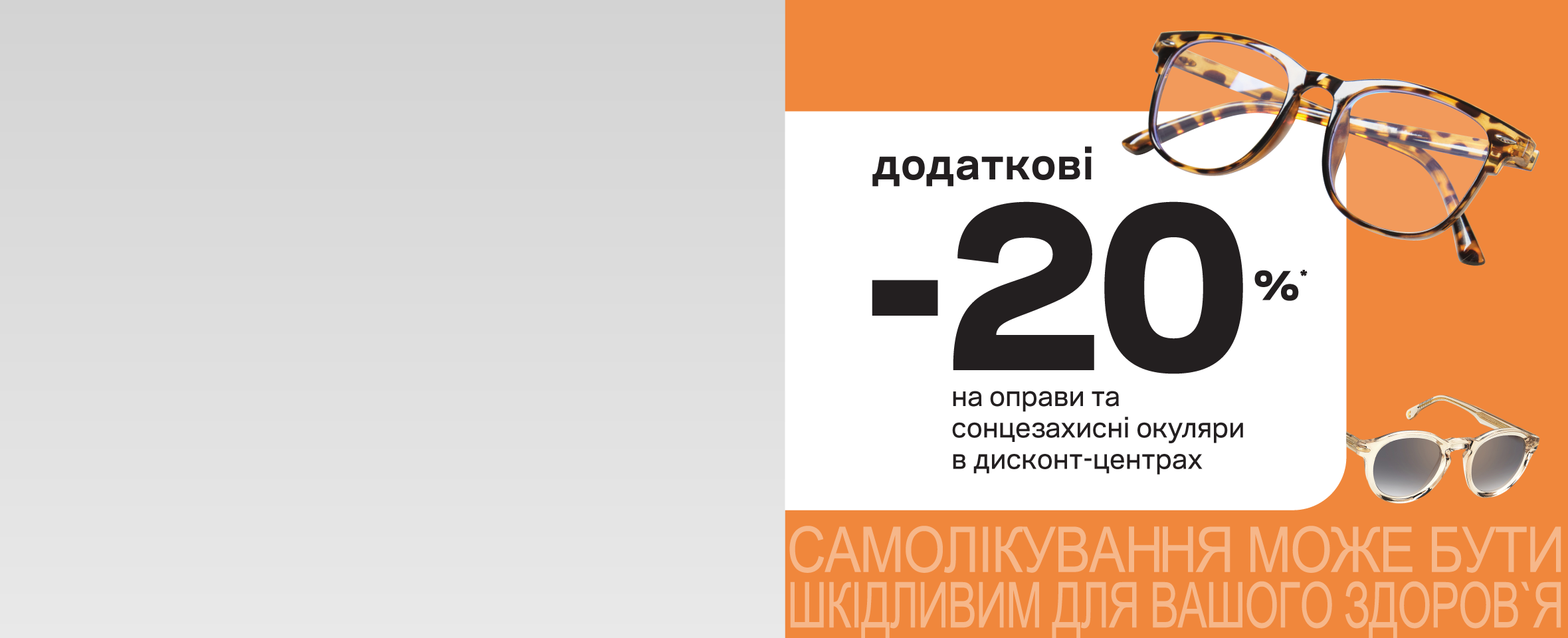 ОГО ЗНИЖКИ! В ДИСКОНТАХ ЩЕ -20% НА ВСІ ОКУЛЯРИ