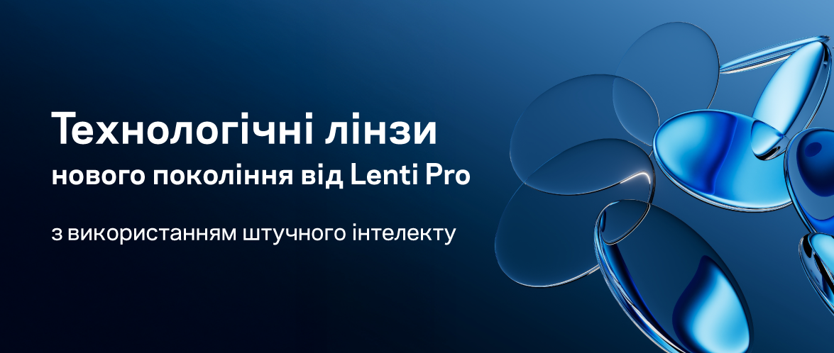 Линзы с искусственным интеллектом: новое поколение оптики от Lenti Pro