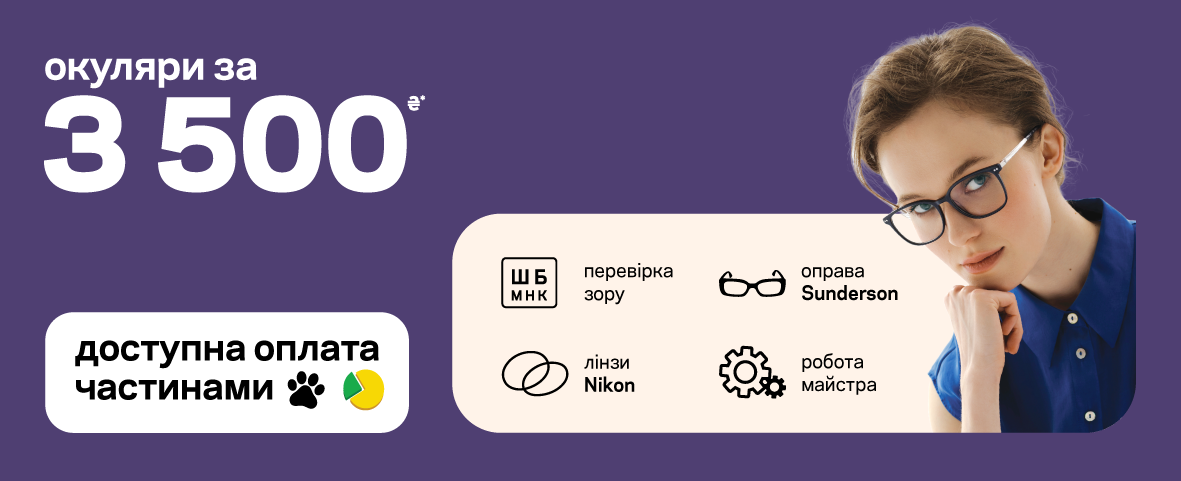 НОВЕНЬКІ ОКУЛЯРИ ЗА ПЕРСОНАЛЬНИМ РЕЦЕПТОМ НОВЕНЬКІ ОКУЛЯРИ ЗА ПЕРСОНАЛЬНИМ РЕЦЕПТОМ