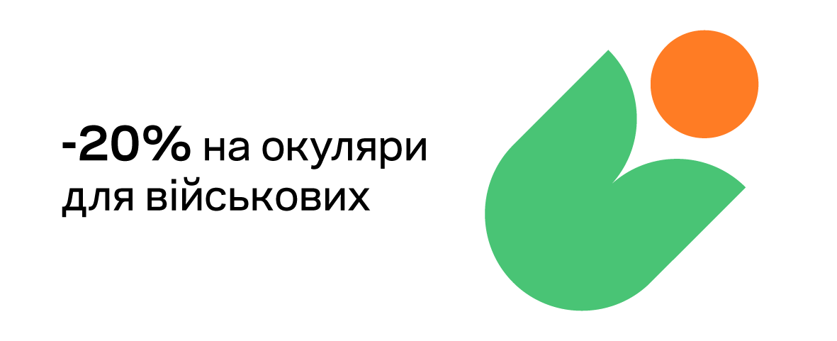 Знижки для військових у Люксоптиці