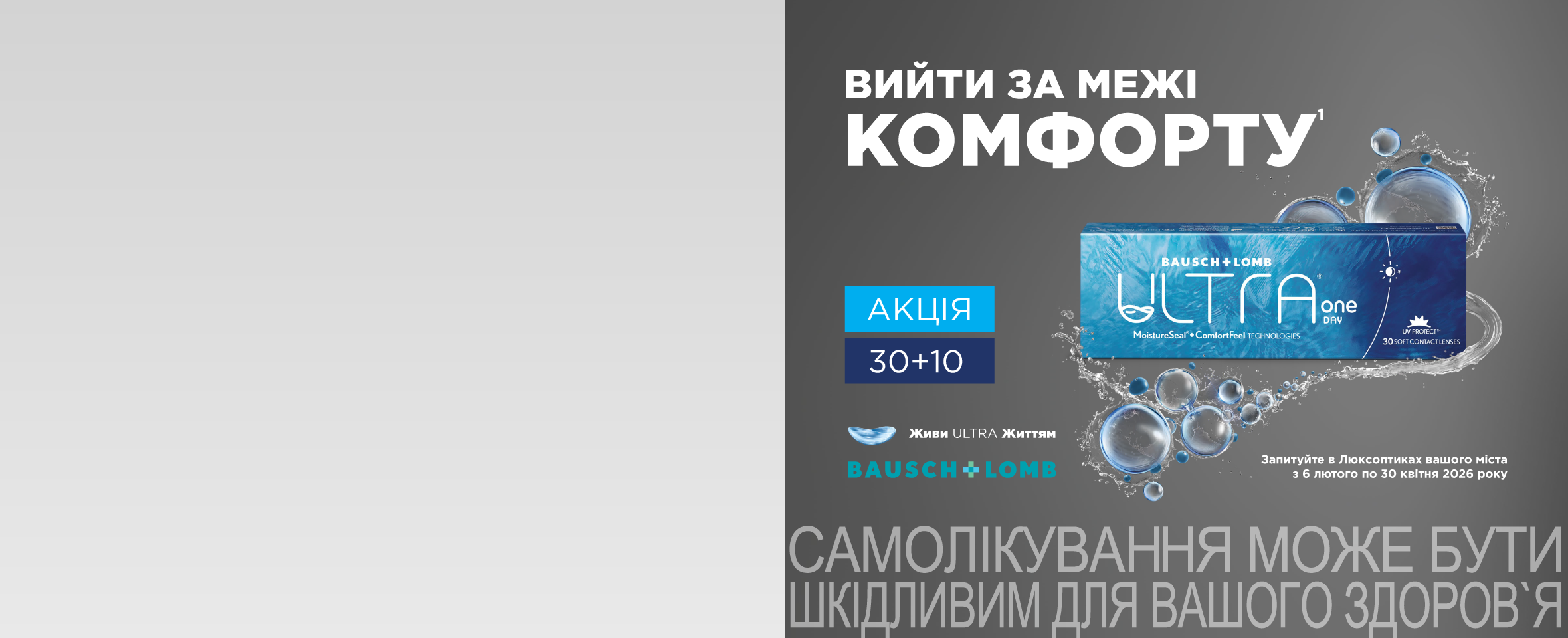 Акція 30+10 на лінзи Bausch+Lomb Ultra ONE Day