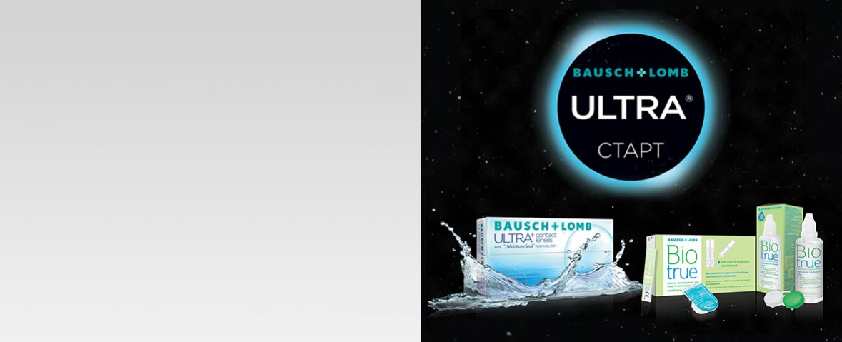 Получите 3 подарка к упаковке Bausch+Lomb Ultra