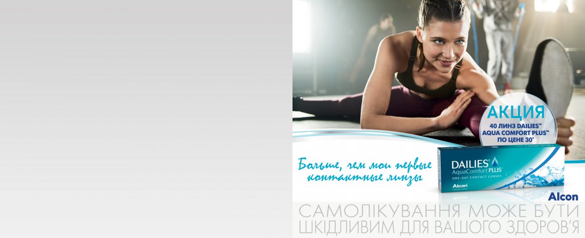 Акция: 40 контактных линз Dailies Aqua Comfort Plus по цене 30*