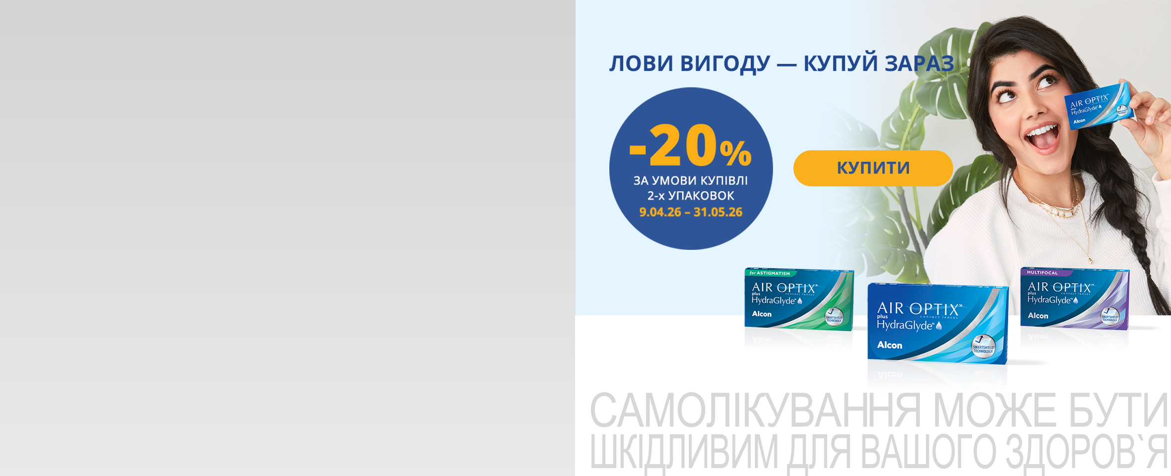 По 2 упаковки вигідніше! Купуйте Air Optix зі знижкою 20%*