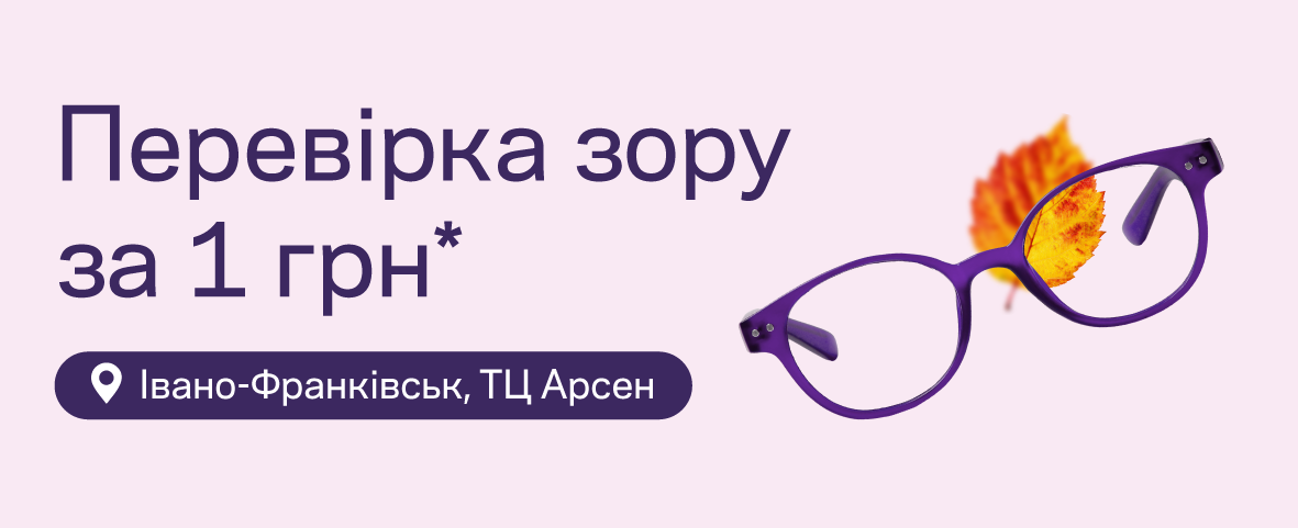 Івано-Франківськ, ТЦ Арсен: перевіряйте зір за 1 грн* Івано-Франківськ, ТЦ Арсен: перевіряйте зір за 1 грн*